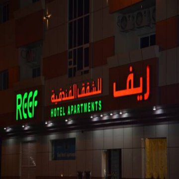 Reef Hotel Apartments 2 - Ajman 